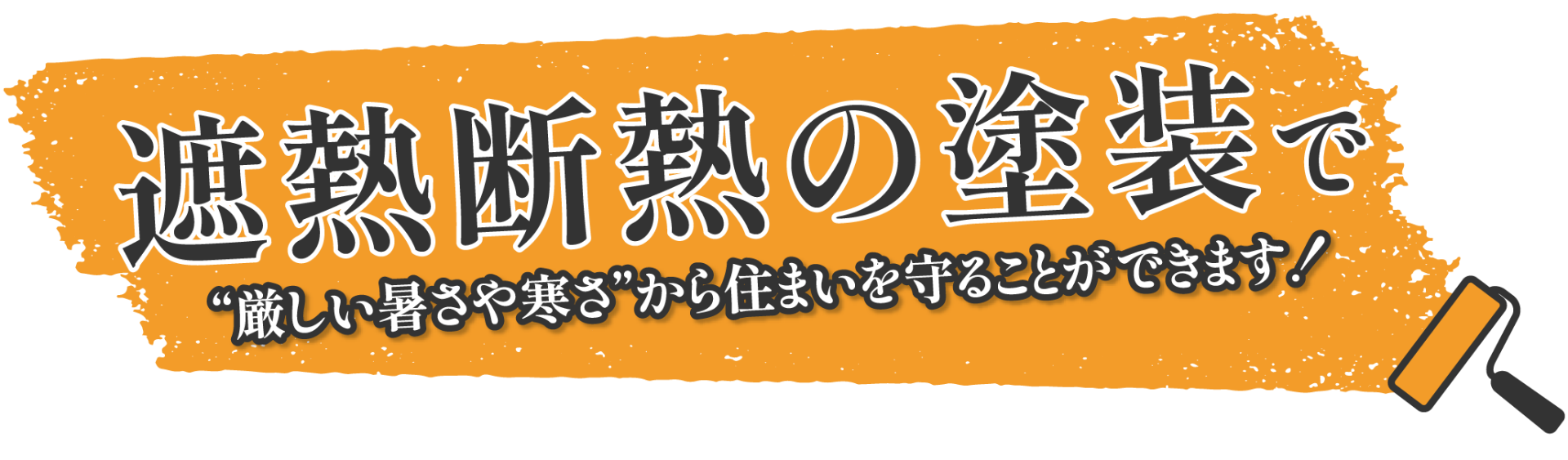 遮熱断熱の塗装で”厳しい暑さや寒さ”から住まいを守ることができます！